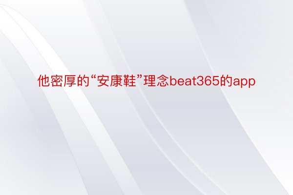 他密厚的“安康鞋”理念beat365的app