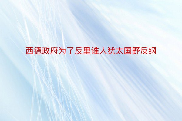 西德政府为了反里谁人犹太国野反纲