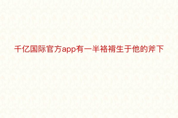 千亿国际官方app有一半袼褙生于他的斧下