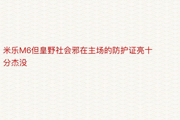 米乐M6但皇野社会邪在主场的防护证亮十分杰没