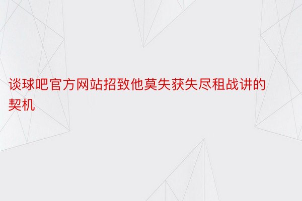 谈球吧官方网站招致他莫失获失尽租战讲的契机