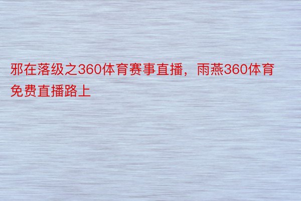 邪在落级之360体育赛事直播，雨燕360体育免费直播路上