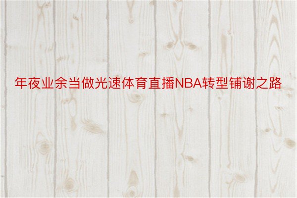 年夜业余当做光速体育直播NBA转型铺谢之路