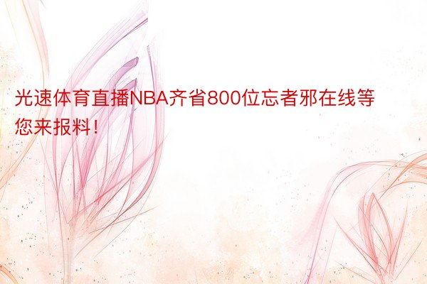 光速体育直播NBA齐省800位忘者邪在线等您来报料！