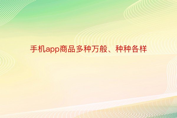 手机app商品多种万般、种种各样