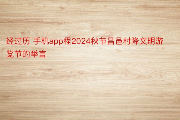 经过历 手机app程2024秋节昌邑村降文明游览节的举言