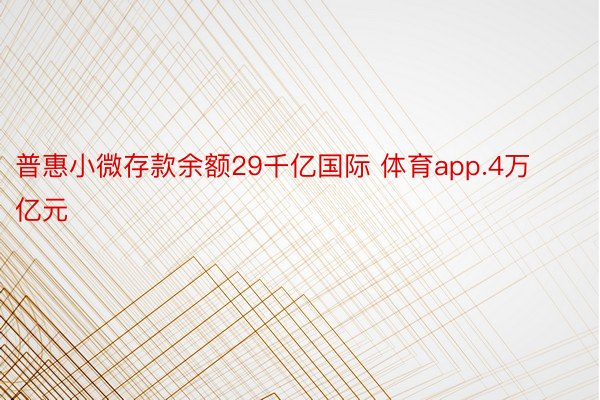普惠小微存款余额29千亿国际 体育app.4万亿元