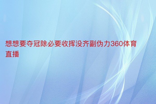 想想要夺冠除必要收挥没齐副伪力360体育直播