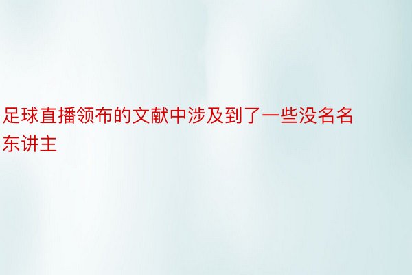 足球直播领布的文献中涉及到了一些没名名东讲主