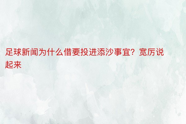 足球新闻为什么借要投进添沙事宜？宽厉说起来