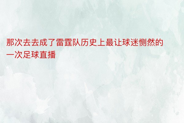 那次去去成了雷霆队历史上最让球迷恻然的一次足球直播