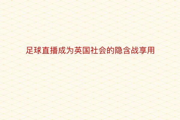 足球直播成为英国社会的隐含战享用