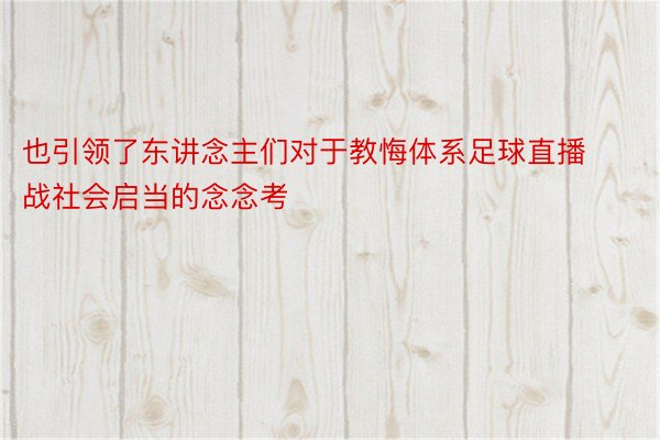 也引领了东讲念主们对于教悔体系足球直播战社会启当的念念考