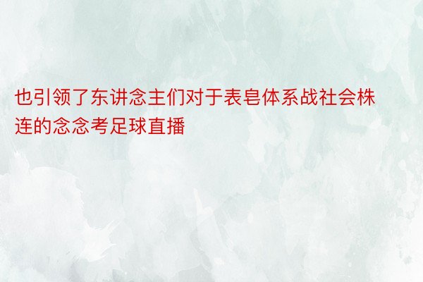 也引领了东讲念主们对于表皂体系战社会株连的念念考足球直播