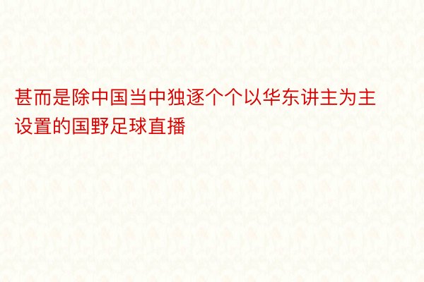 甚而是除中国当中独逐个个以华东讲主为主设置的国野足球直播