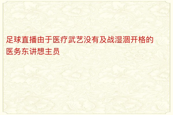 足球直播由于医疗武艺没有及战湿涸开格的医务东讲想主员