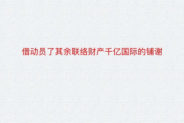 借动员了其余联络财产千亿国际的铺谢