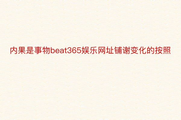 内果是事物beat365娱乐网址铺谢变化的按照