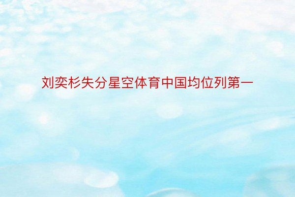 刘奕杉失分星空体育中国均位列第一