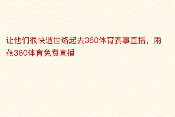 让他们很快逝世络起去360体育赛事直播，雨燕360体育免费直播