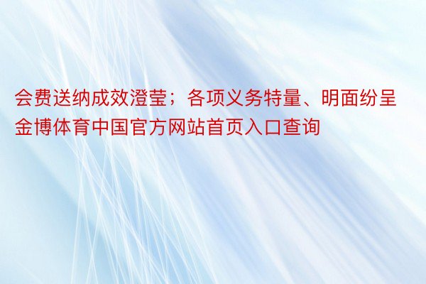 会费送纳成效澄莹；各项义务特量、明面纷呈金博体育中国官方网站首页入口查询