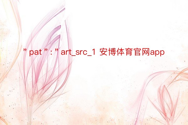 ＂pat＂:＂art_src_1 安博体育官网app