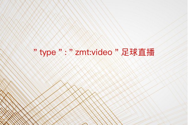 ＂type＂:＂zmt:video＂足球直播