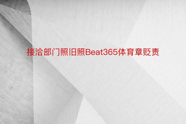 接洽部门照旧照Beat365体育章贬责