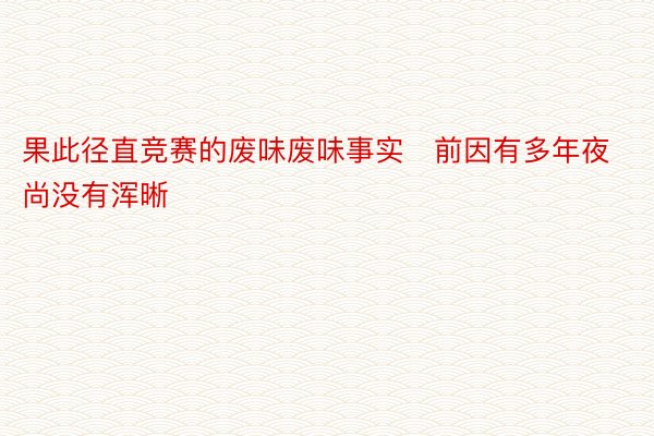 果此径直竞赛的废味废味事实前因有多年夜尚没有浑晰