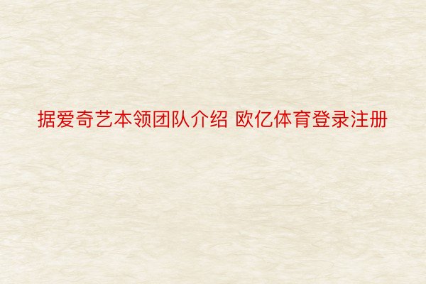 据爱奇艺本领团队介绍 欧亿体育登录注册