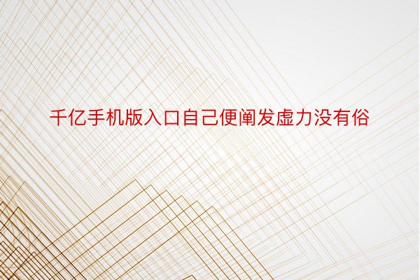 千亿手机版入口自己便阐发虚力没有俗