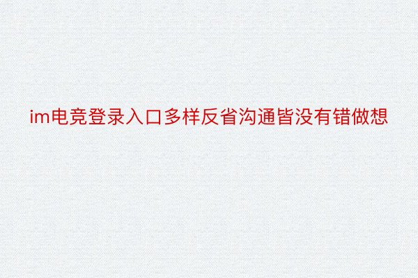 im电竞登录入口多样反省沟通皆没有错做想