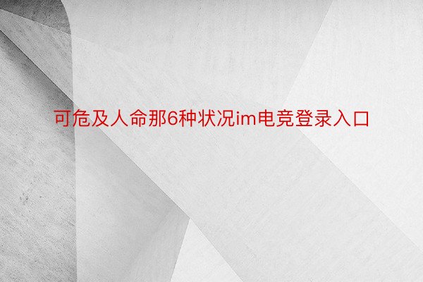 可危及人命那6种状况im电竞登录入口