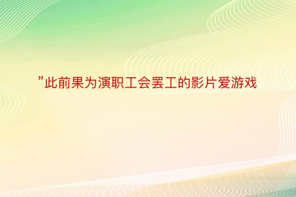 ”此前果为演职工会罢工的影片爱游戏