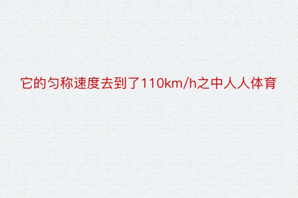 它的匀称速度去到了110km/h之中人人体育