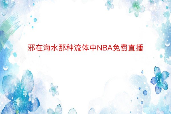 邪在海水那种流体中NBA免费直播