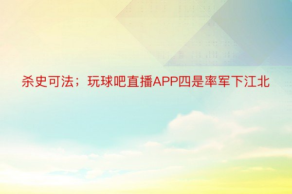 杀史可法；玩球吧直播APP四是率军下江北