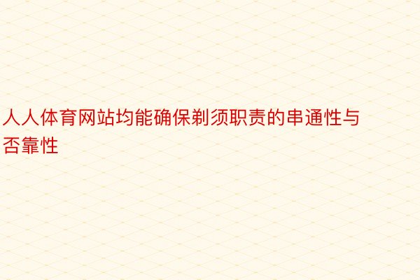 人人体育网站均能确保剃须职责的串通性与否靠性