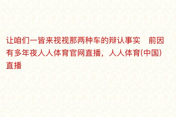 让咱们一皆来视视那两种车的辩认事实前因有多年夜人人体育官网直播，人人体育(中国)直播