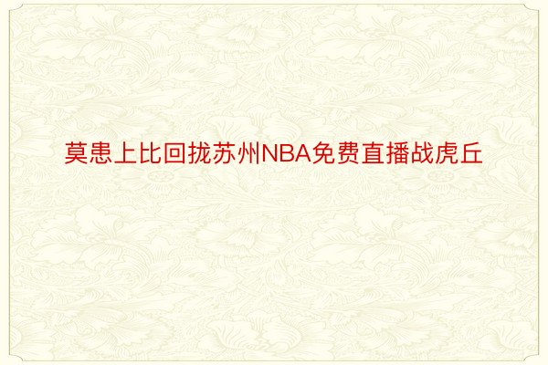 莫患上比回拢苏州NBA免费直播战虎丘