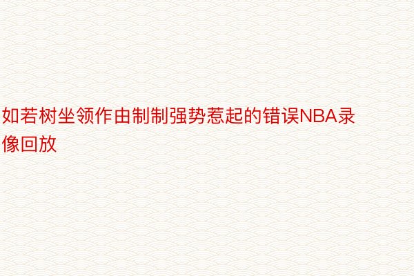 如若树坐领作由制制强势惹起的错误NBA录像回放