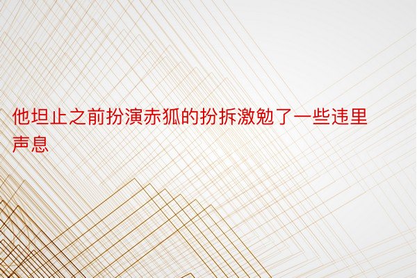 他坦止之前扮演赤狐的扮拆激勉了一些违里声息