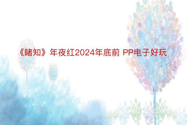 《睹知》年夜红2024年底前 PP电子好玩