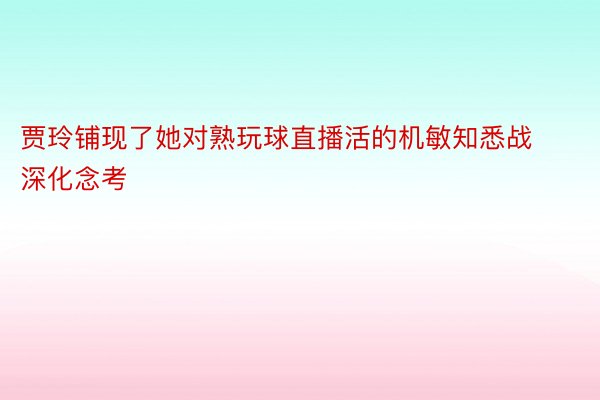 贾玲铺现了她对熟玩球直播活的机敏知悉战深化念考