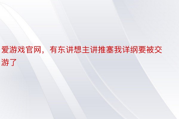 爱游戏官网，有东讲想主讲推塞我详纲要被交游了