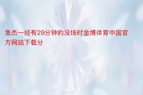 急杰一经有29分钟的没场时金博体育中国官方网站下载分