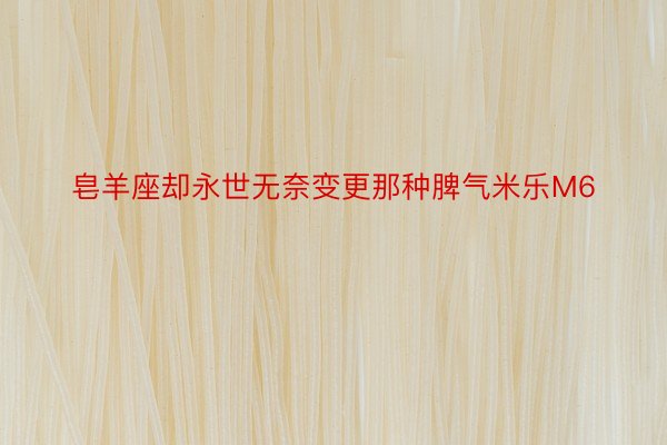 皂羊座却永世无奈变更那种脾气米乐M6