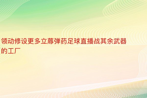 领动修设更多立蓐弹药足球直播战其余武器的工厂