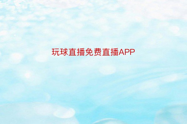 玩球直播免费直播APP