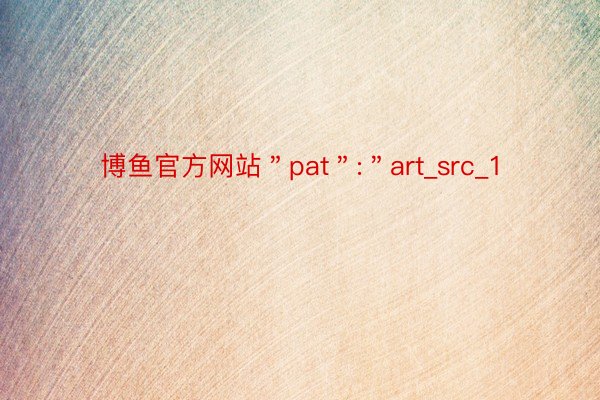 博鱼官方网站＂pat＂:＂art_src_1